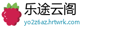 乐途云阁